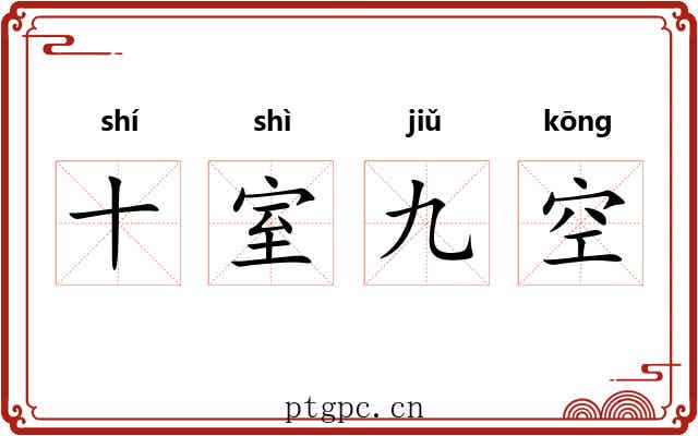 十室九空