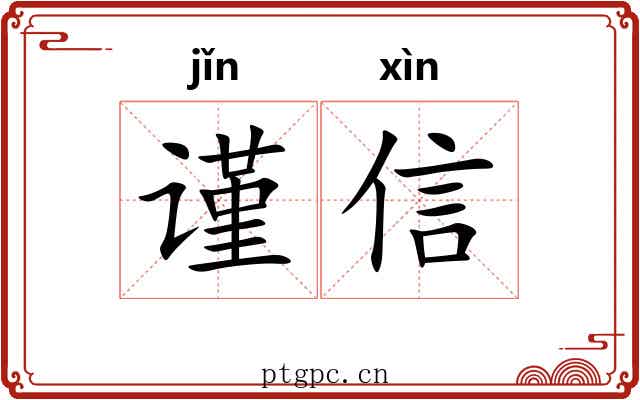 谨信
