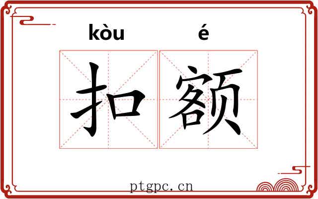 扣额