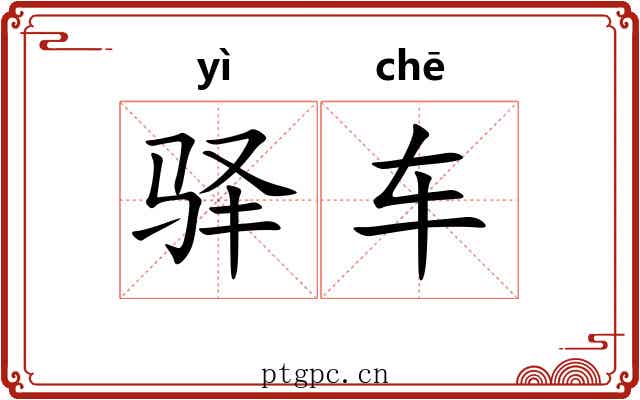 驿车