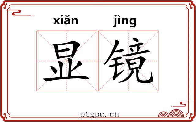 显镜 显镜