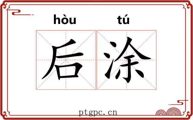 后涂 后涂