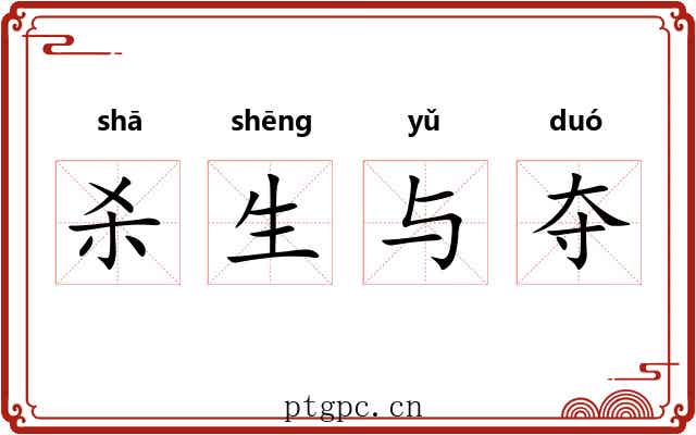 杀生与夺 杀生与夺