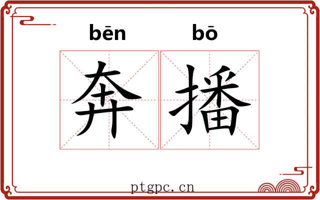 奔播