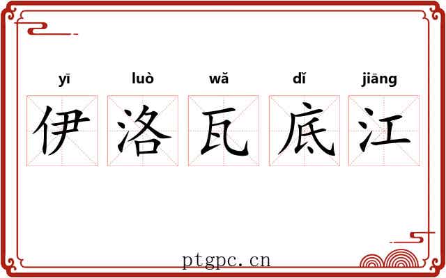 伊洛瓦底江
