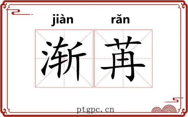 渐苒