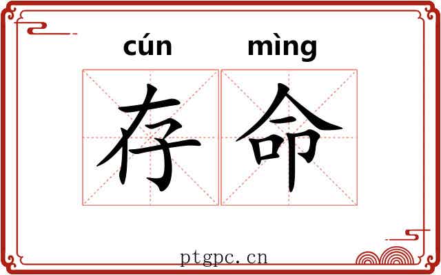存命 存命