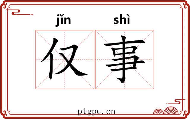 仅事