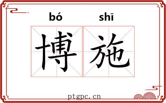 博施