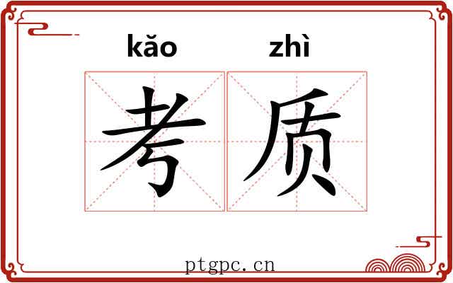 考质