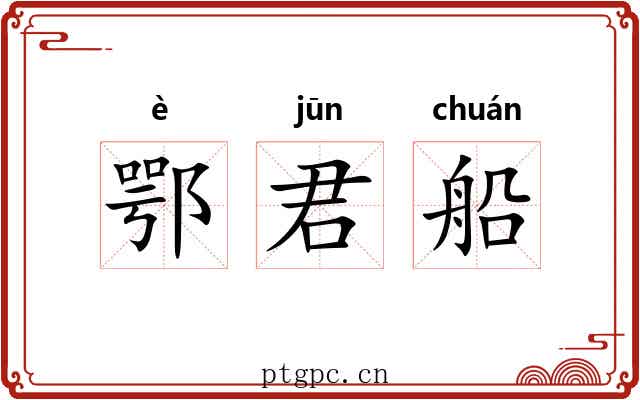 鄂君船