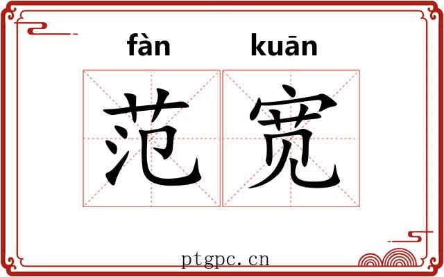 范宽