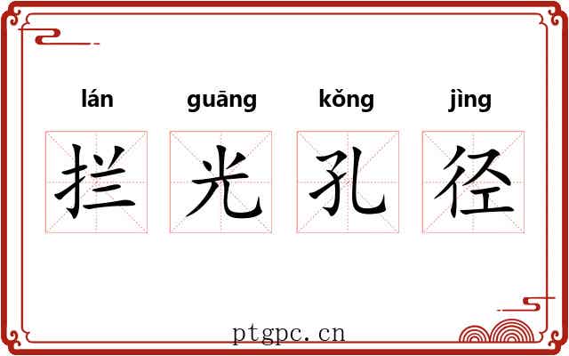 拦光孔径