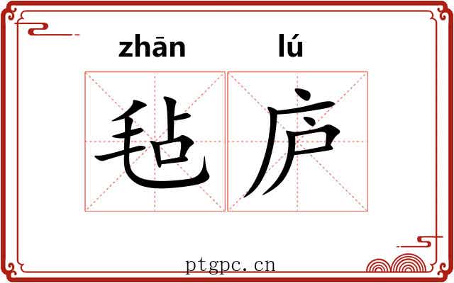 毡庐