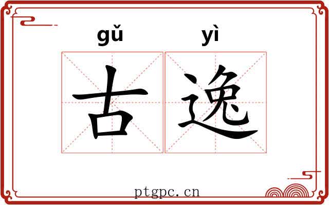 古逸 古逸