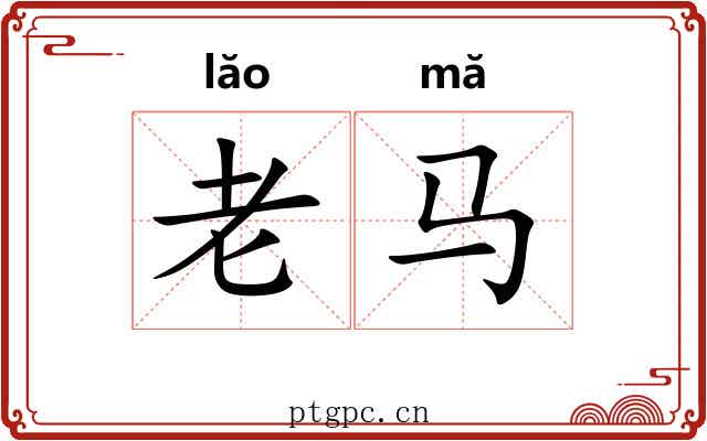 老马