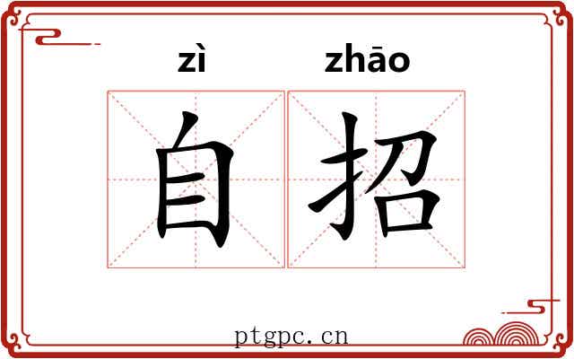 自招 自招