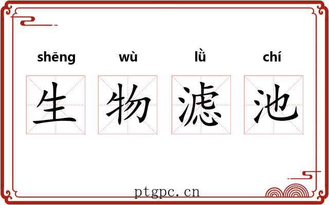 生物滤池