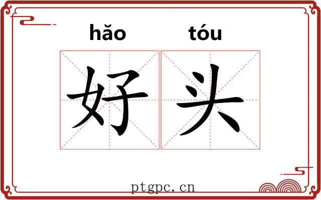 好头 好头