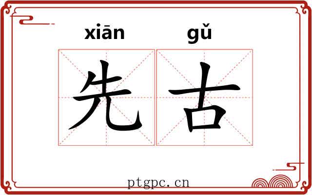先古 先古