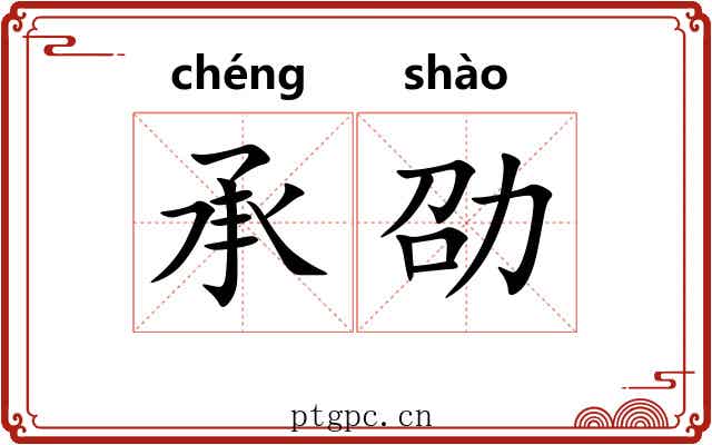 承劭