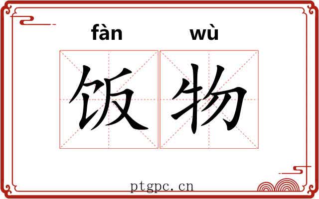 饭物