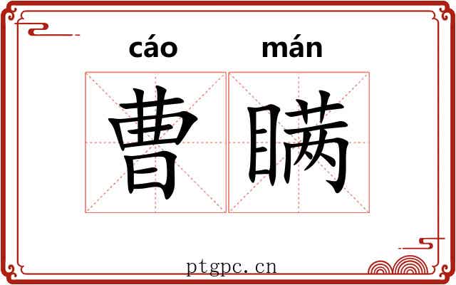 曹瞒