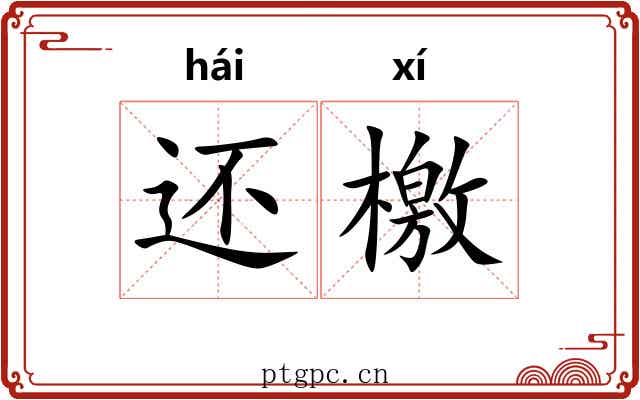 还檄 还檄