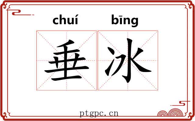 垂冰 垂冰