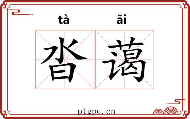 沓蔼