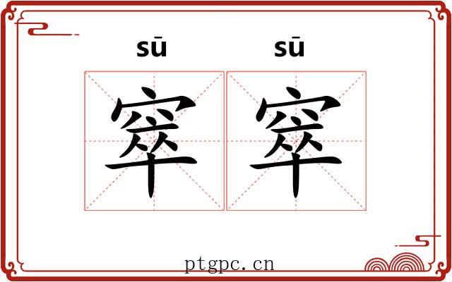 窣窣