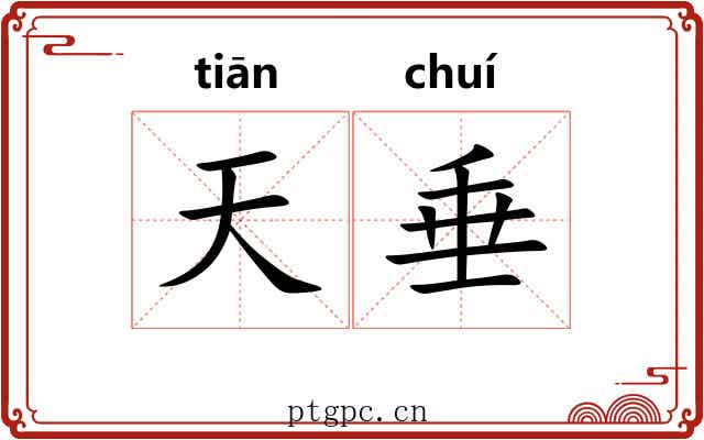 天垂 天垂