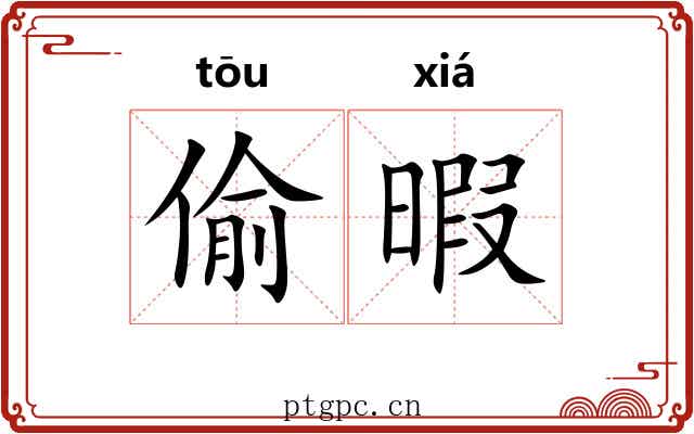 偷暇
