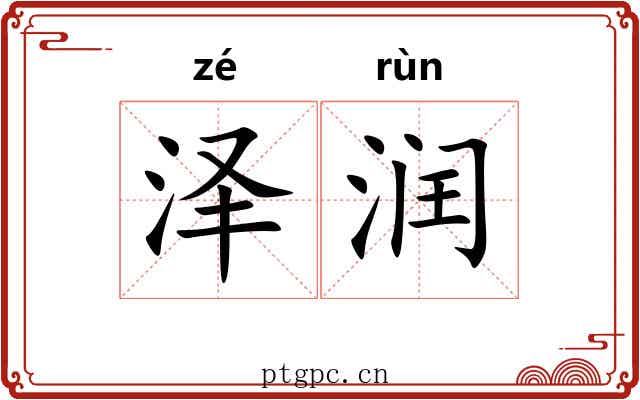 泽润