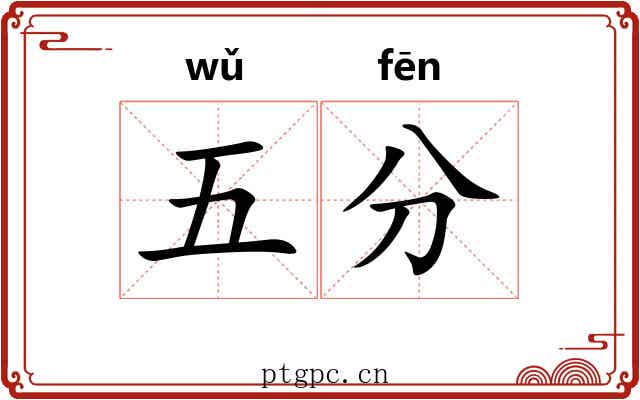 五分 五分