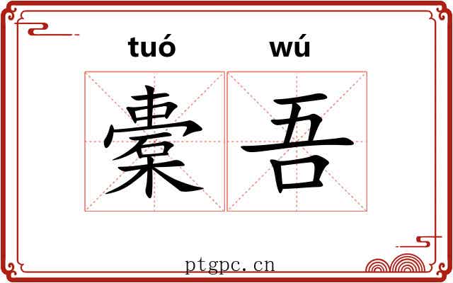 橐吾