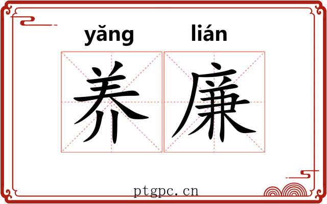 养廉