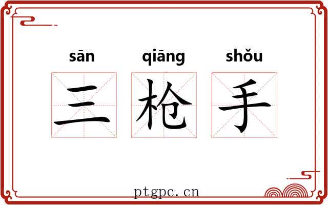 三枪手 三枪手