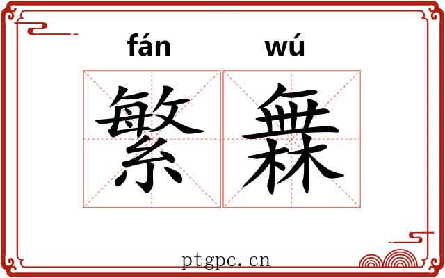 繁橆