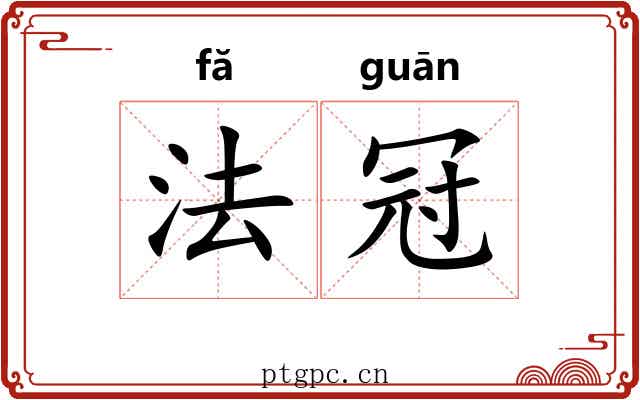 法冠