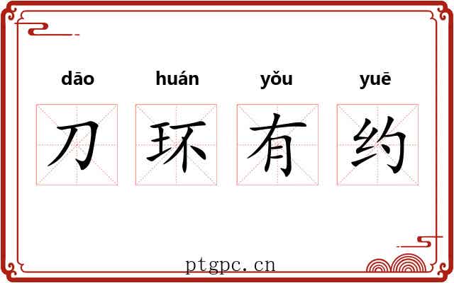 刀环有约 刀环有约