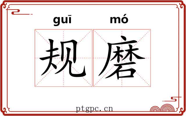 规磨