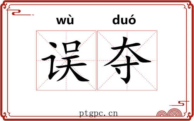 误夺