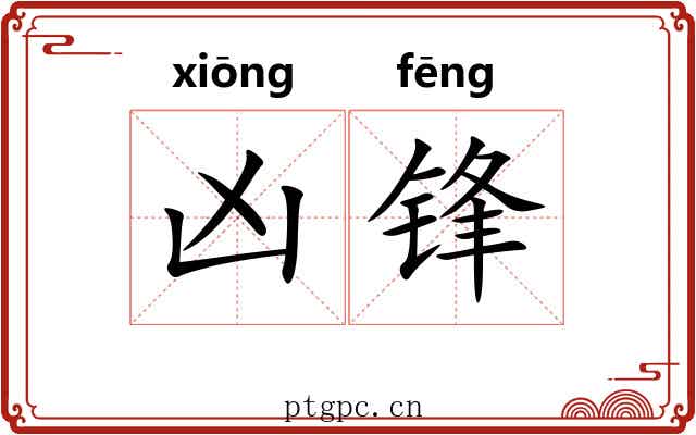 凶锋