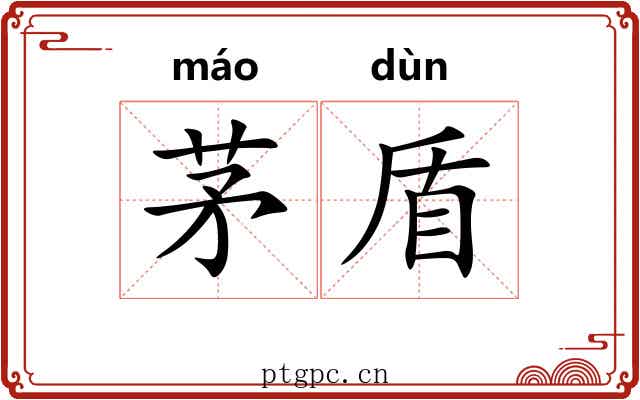 茅盾