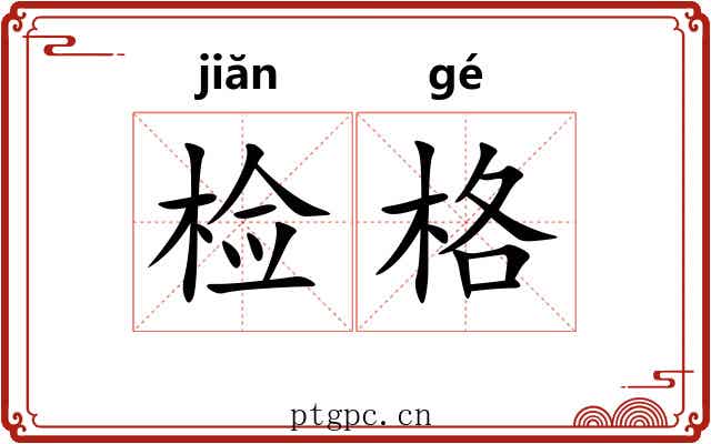 检格 检格