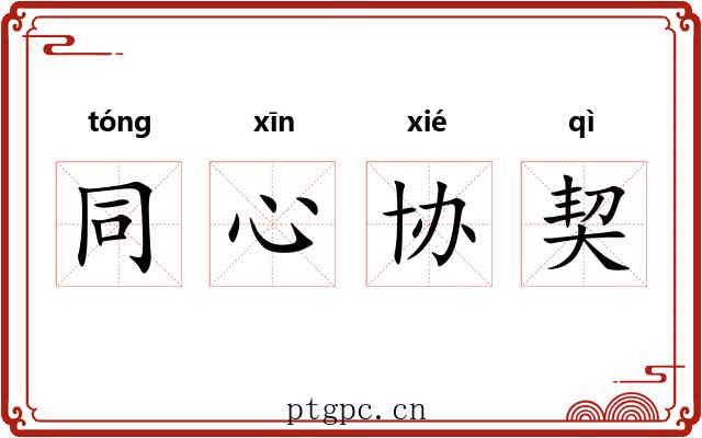 同心协契 同心协契