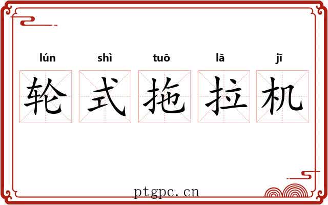 轮式拖拉机 轮式拖拉机