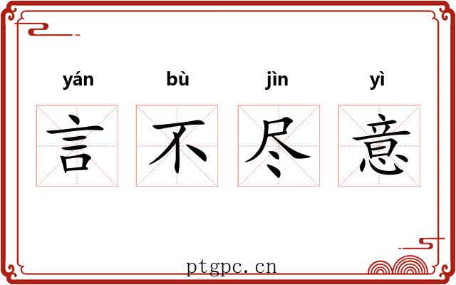 言不尽意 言不尽意