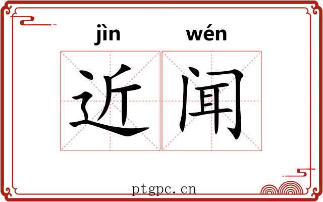近闻